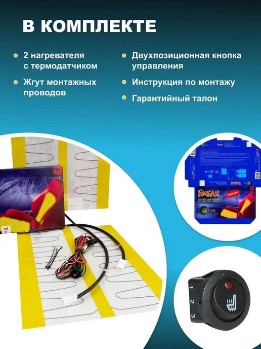 Установочный комплект для подогрева сиденья "Емеля" УК, вариант, фото 3