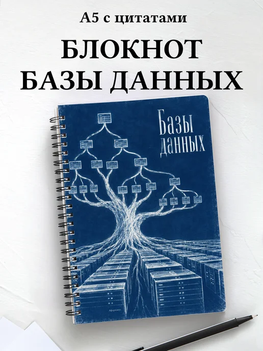 Блокнот Базы данных с мотивирующими цитатами