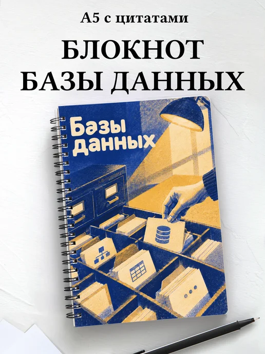 Блокнот Базы данных с мотивирующими цитатами