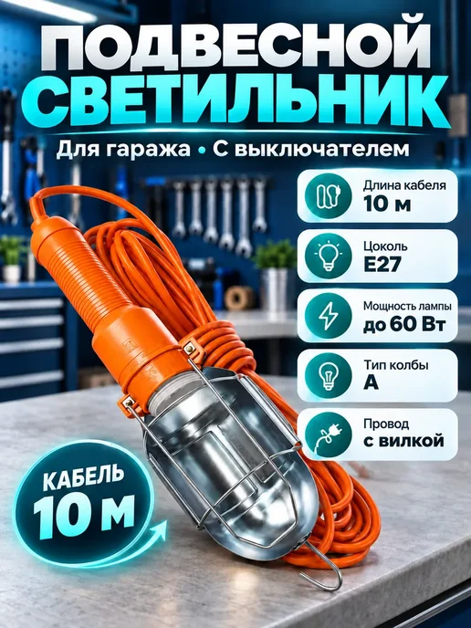 Лампа переноска для гаража 220 В с проводом 10 м, 10 м