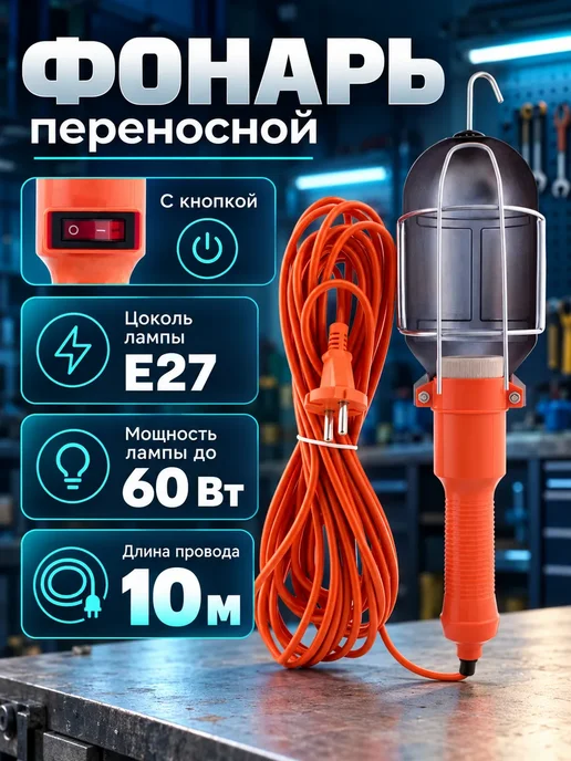 Лампа переноска для гаража 220 В с проводом 10 м, 10 м, фото 5