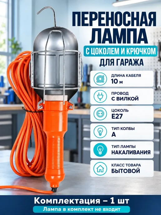 Лампа переноска для гаража 220 В с проводом 10 м, 10 м, фото 7