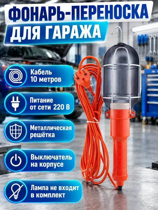 Лампа переноска для гаража 220 В с проводом 10 м, 10 м, фото 8
