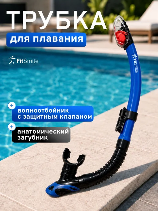 Трубка для плавания взрослая с клапаном, дыхательная трубка, голубой