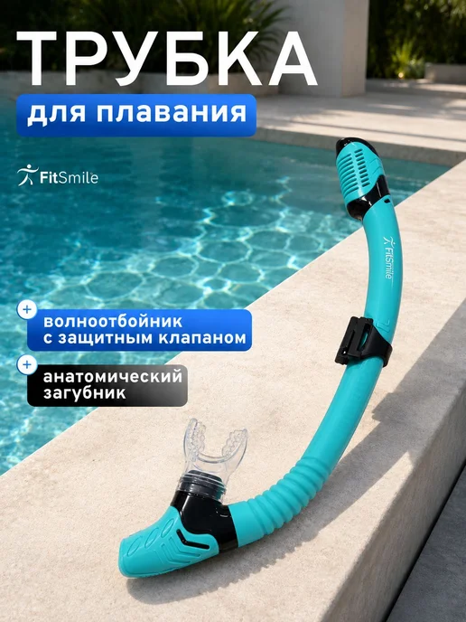 Трубка для плавания взрослая с клапаном, дыхательная трубка, голубой