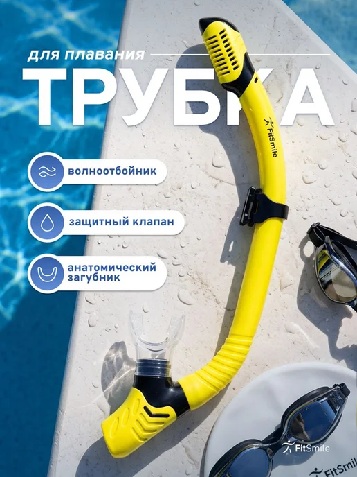 Трубка для плавания взрослая с клапаном, дыхательная трубка, желтый