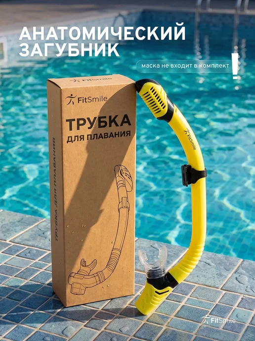 Трубка для плавания взрослая с клапаном, дыхательная трубка, желтый, фото 8
