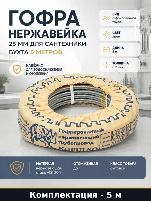 Гофра нержавейка 25 мм для сантехники бухта 5 метров, 5 м