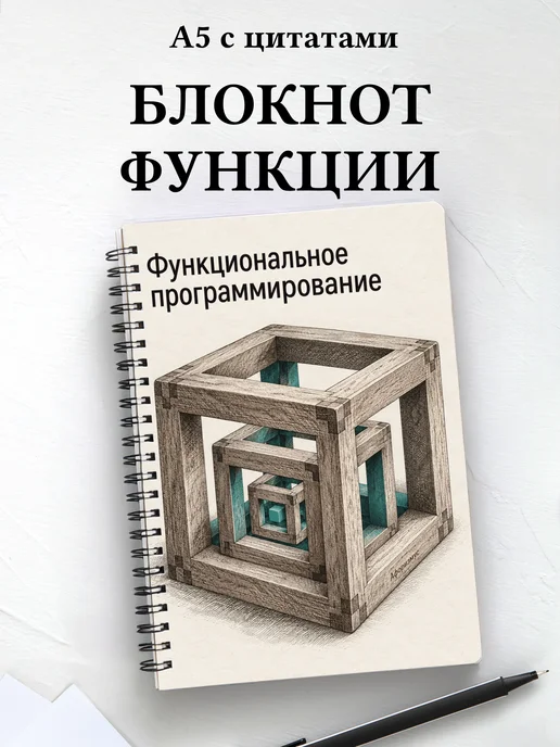 Блокнот Функциональное программирование