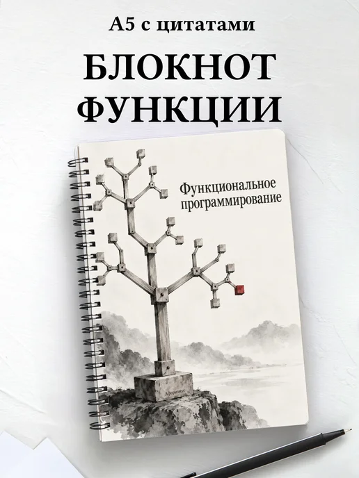 Блокнот Функциональное программирование