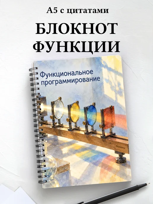 Блокнот Функциональное программирование