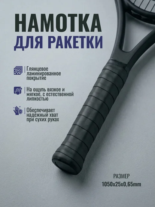 Намотка для ракеток, обмотка, овергрип липкая, черный, фото 2