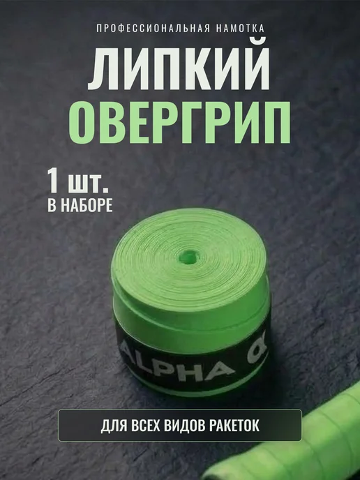 Намотка для ракеток, обмотка, овергрип липкая, зеленый