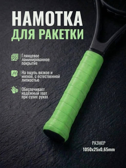 Намотка для ракеток, обмотка, овергрип липкая, зеленый, фото 2