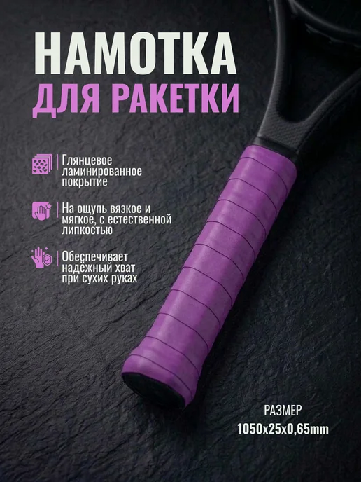 Намотка для ракеток, обмотка, овергрип липкая, фиолетовый, фото 2