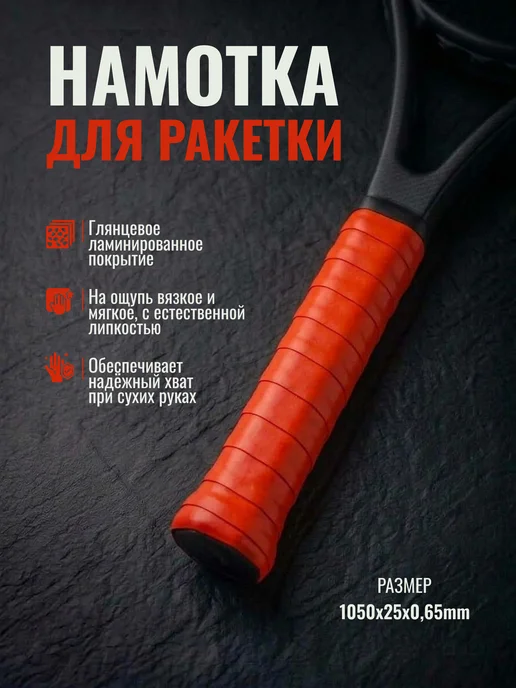 Намотка для ракеток, обмотка, овергрип липкая, красный, фото 2
