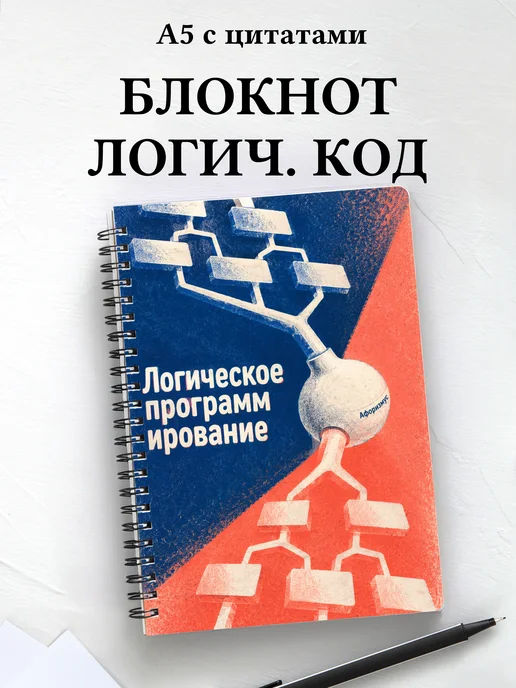 Блокнот Логическое программирование с мотивирующими цитатами