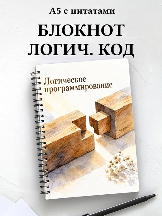 Блокнот Логическое программирование с мотивирующими цитатами