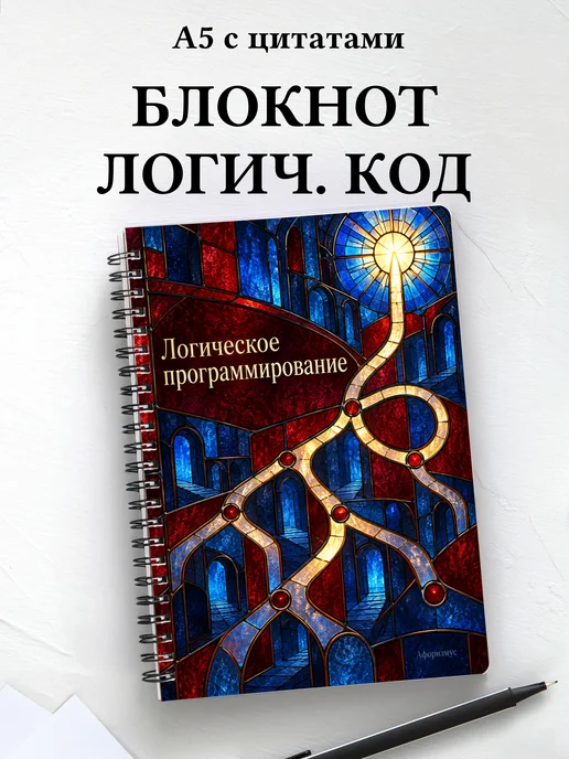 Блокнот Логическое программирование с мотивирующими цитатами