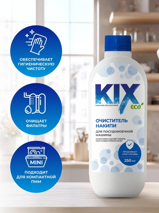 Очиститель для посудомоечных машин KIX, 250 мл, 250 мл, фото 3