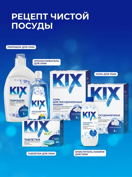 Очиститель для посудомоечных машин KIX, 250 мл, 250 мл, фото 7