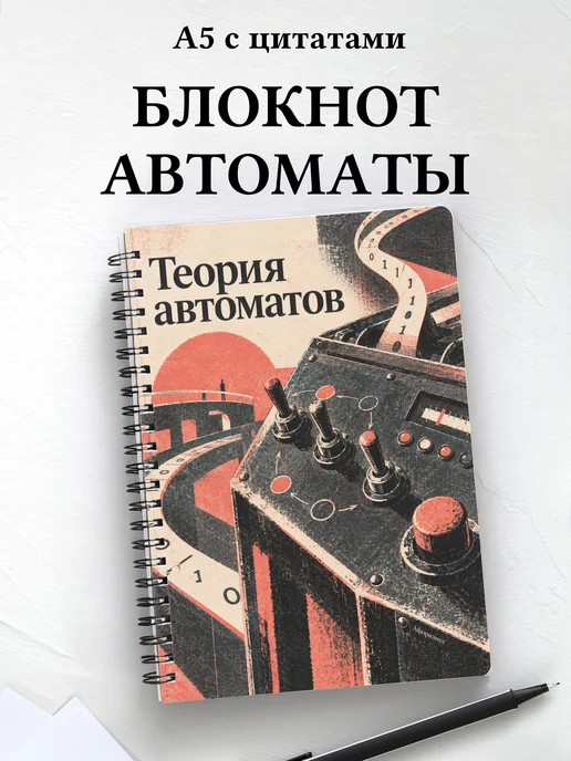 Блокнот Теория автоматов с мотивирующими цитатами