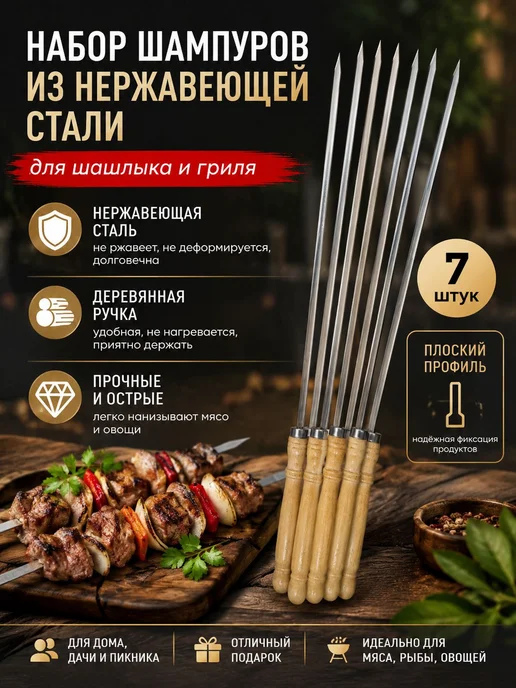 Набор шампуров с деревянными ручками, 7 шампуров для шашлыка, вариант