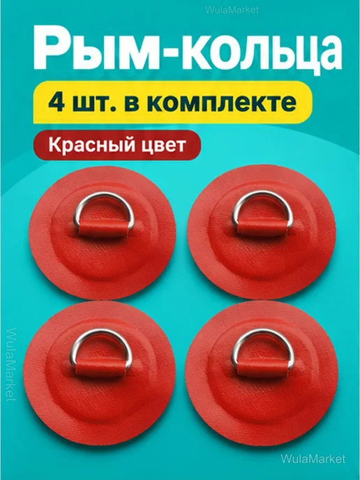 Рым-кольца для SUP-доски, 4 шт, основание 8 см, 4 шт, фото 2