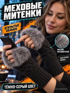 Митенки женские вязаные с искусственным мехом