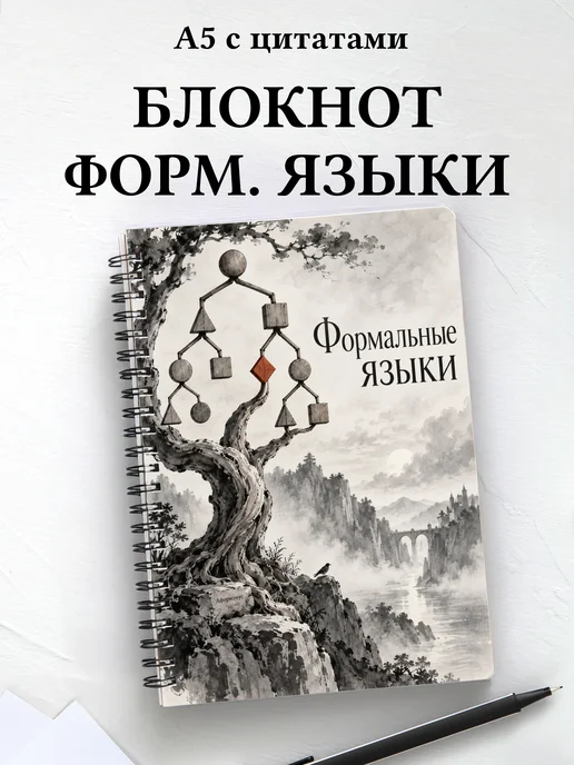 Блокнот Формальные языки с мотивирующими цитатами