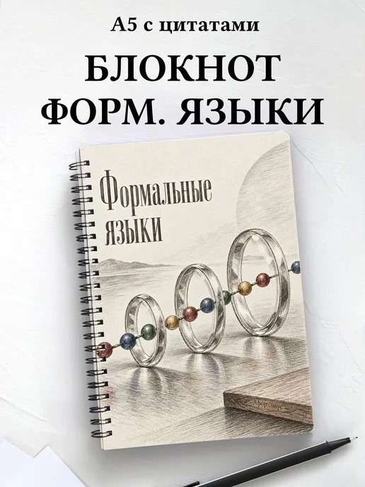 Блокнот Формальные языки с мотивирующими цитатами