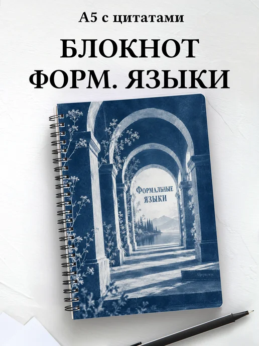 Блокнот Формальные языки с мотивирующими цитатами