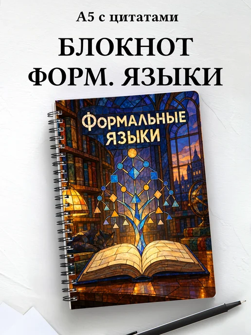 Блокнот Формальные языки с мотивирующими цитатами