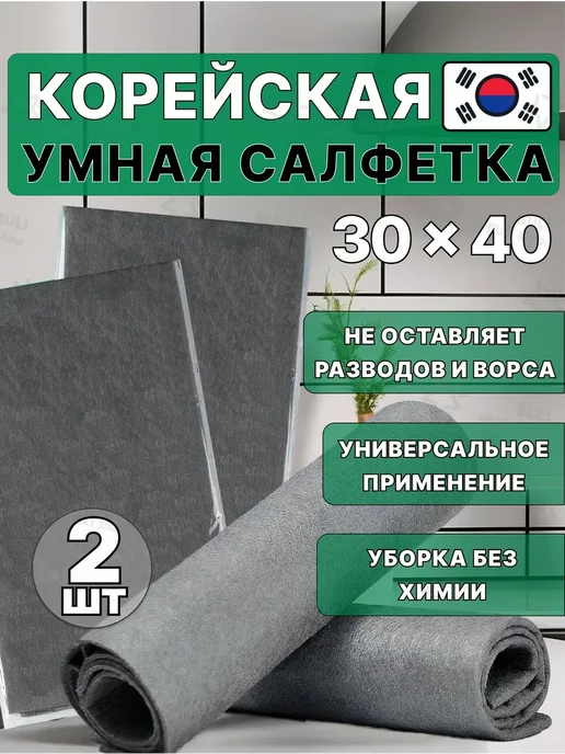 Салфетки для уборки, 30x40 см, 2 шт, 30x40 см, 2 шт
