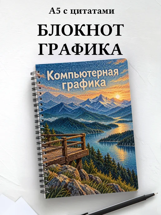 Блокнот Компьютерная графика с мотивирующими цитатами