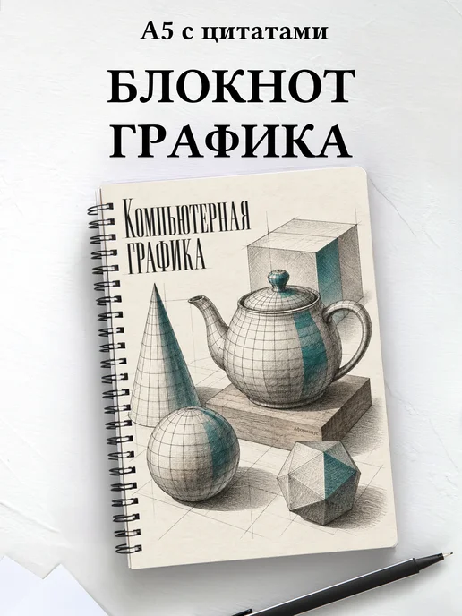 Блокнот Компьютерная графика с мотивирующими цитатами