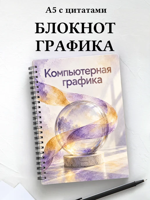 Блокнот Компьютерная графика с мотивирующими цитатами