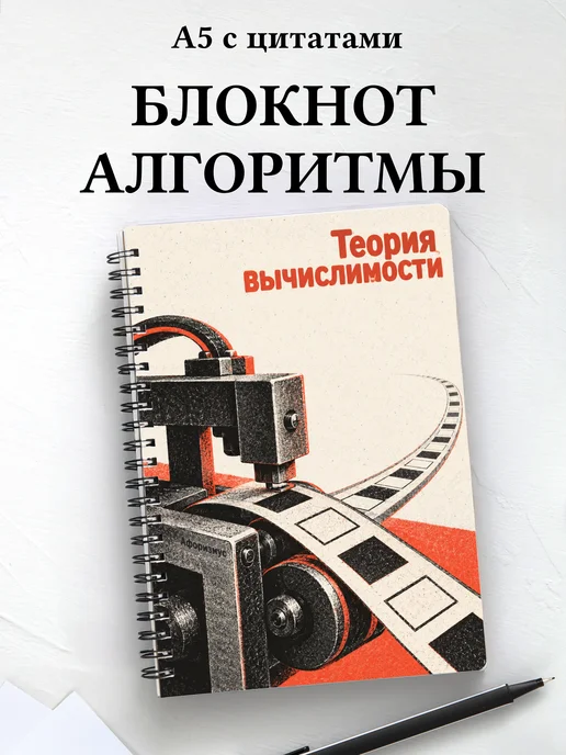 Блокнот Теория вычислимости с мотивирующими цитатами