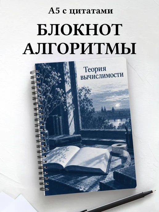 Блокнот Теория вычислимости с мотивирующими цитатами