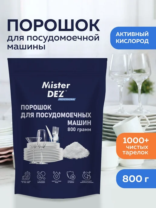Порошок для посудомоечной машины, средство для ПММ Mister г, вариант