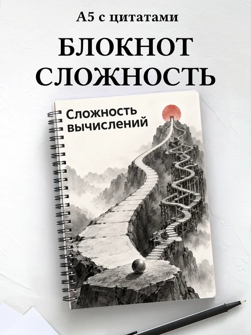 Блокнот Сложность вычислений с мотивирующими цитатами