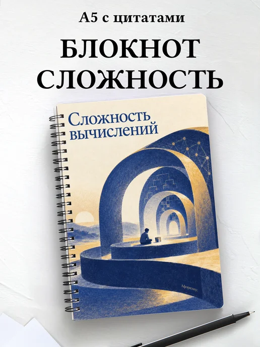 Блокнот Сложность вычислений с мотивирующими цитатами
