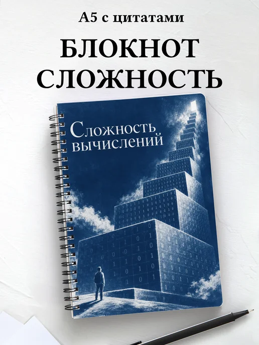 Блокнот Сложность вычислений с мотивирующими цитатами