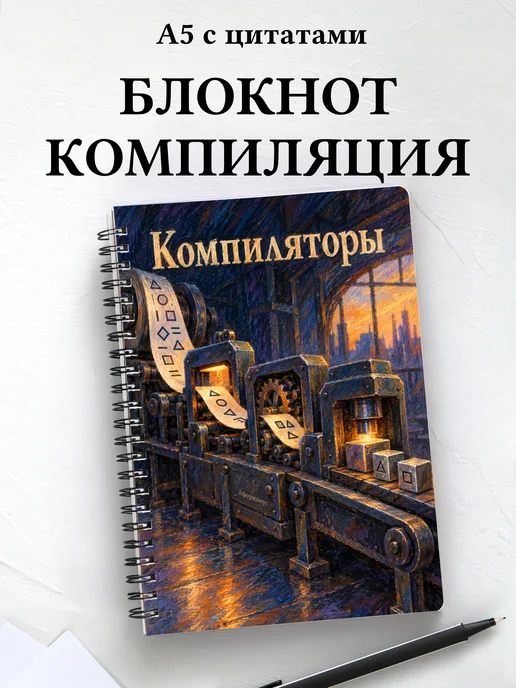 Блокнот Компиляторы с мотивирующими цитатами