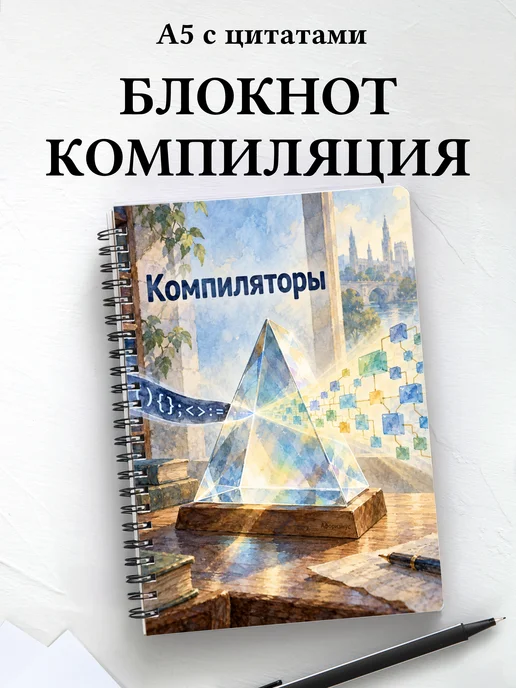 Блокнот Компиляторы с мотивирующими цитатами