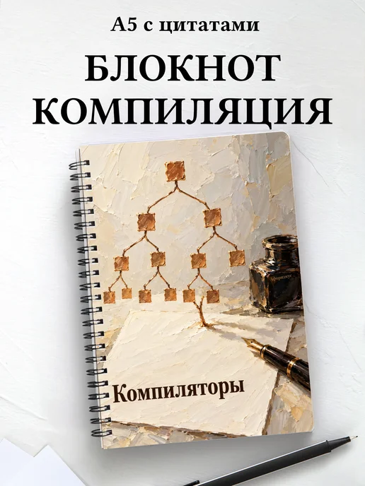 Блокнот Компиляторы с мотивирующими цитатами