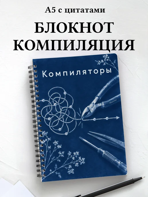 Блокнот Компиляторы с мотивирующими цитатами