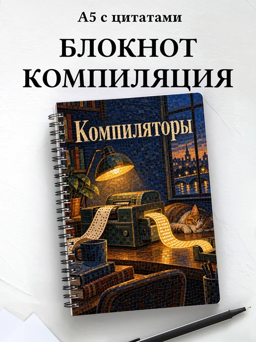 Блокнот Компиляторы с мотивирующими цитатами