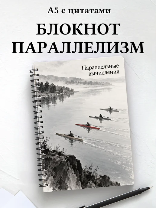 Блокнот Параллельные вычисления с мотивирующими цитатами