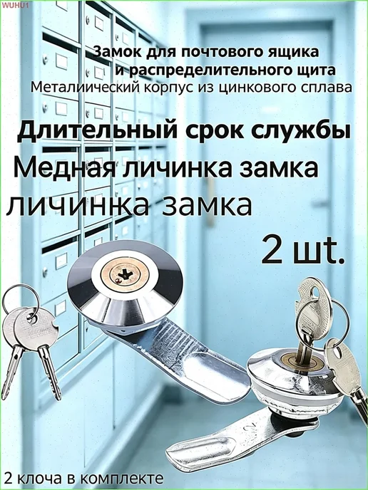 Врезной почтовый замок, 2 шт, 4 ключа, 17 мм, 2 шт